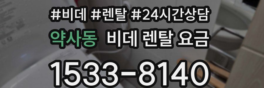 약사동 비데 렌탈 요금