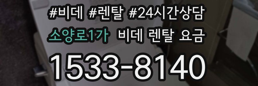 소양로1가 비데 렌탈 요금