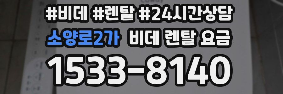 소양로2가 비데 렌탈 요금