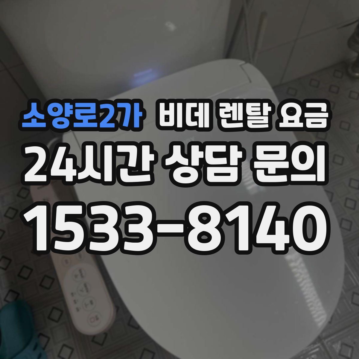 소양로2가 비데 렌탈 요금