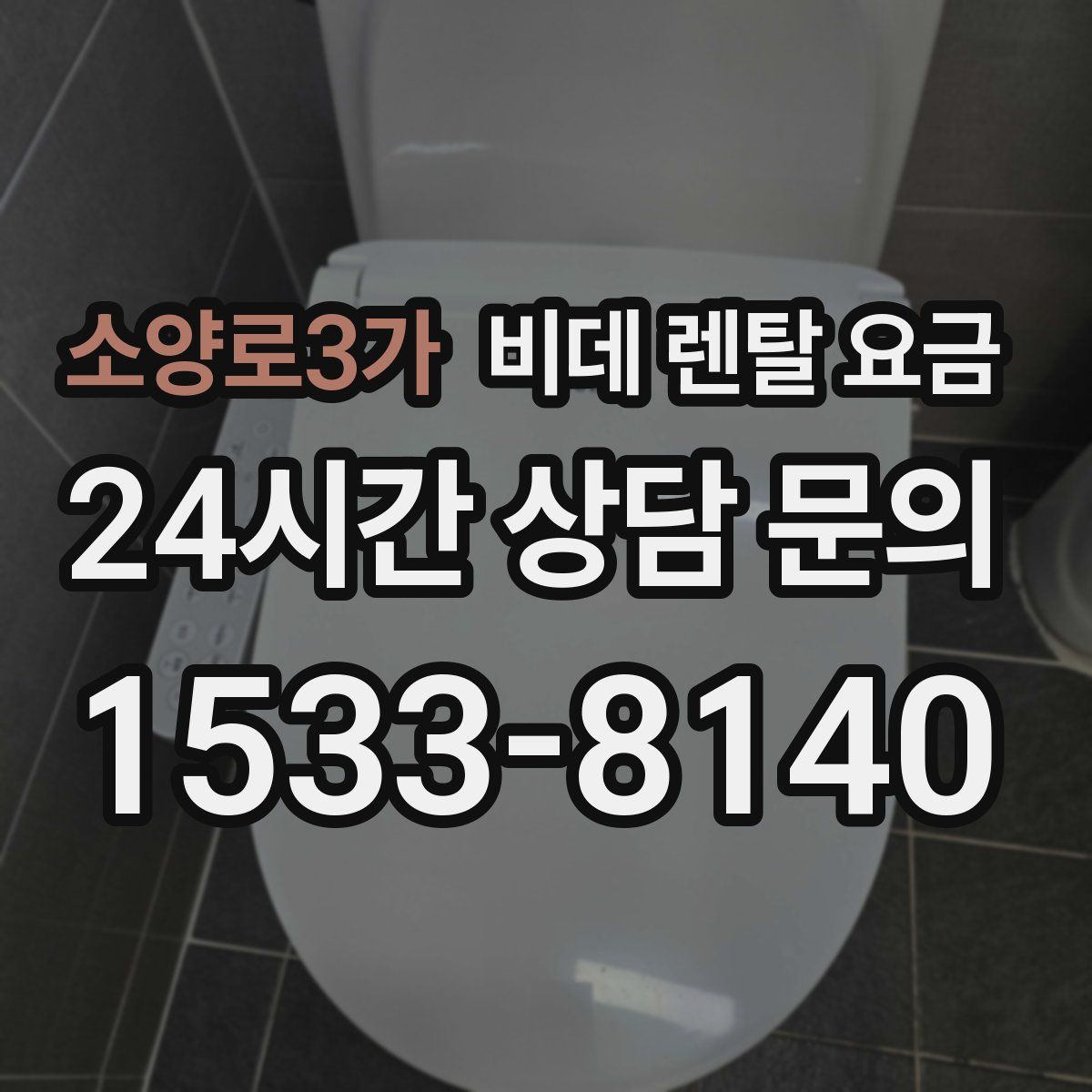 소양로3가 비데 렌탈 요금