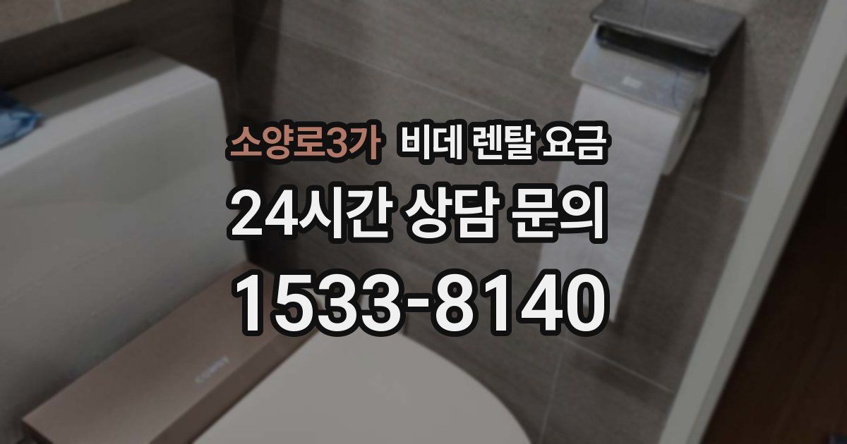 소양로3가 비데 렌탈 요금