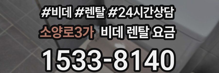 소양로3가 비데 렌탈 요금