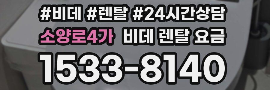 소양로4가 비데 렌탈 요금