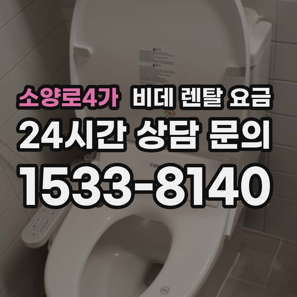 소양로4가 비데 렌탈 요금