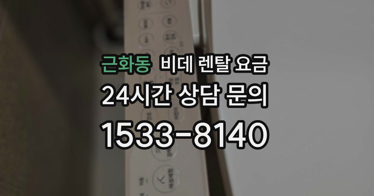 근화동 비데 렌탈 요금