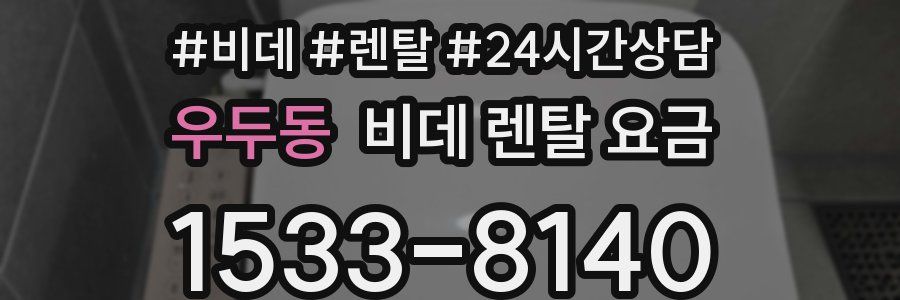우두동 비데 렌탈 요금