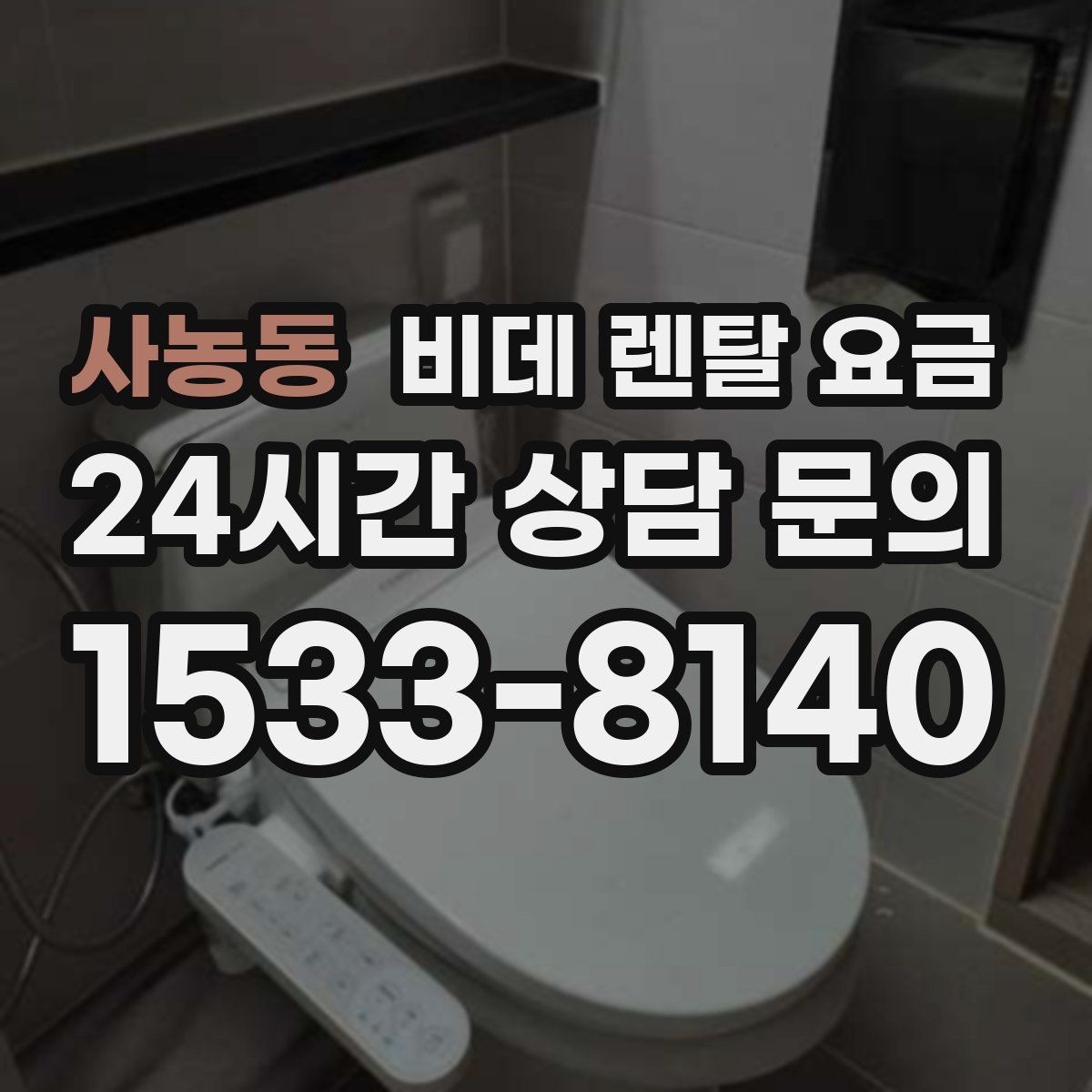 사농동 비데 렌탈 요금