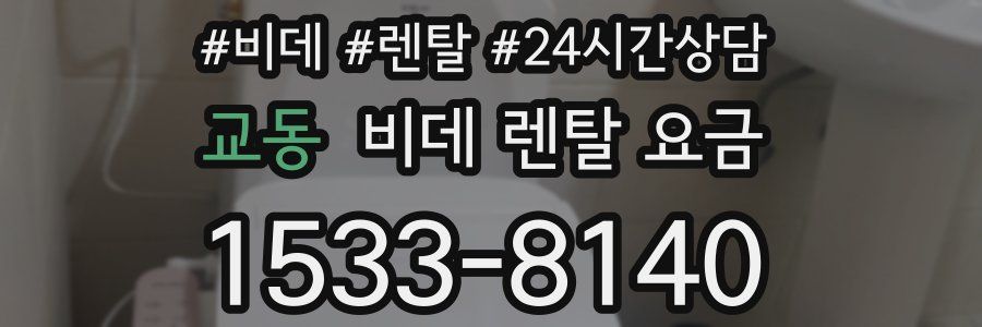교동 비데 렌탈 요금