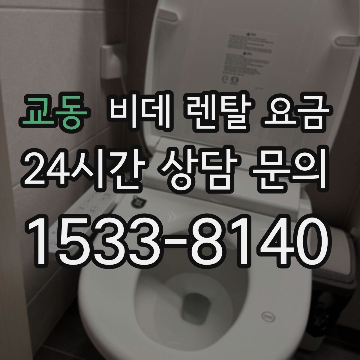 교동 비데 렌탈 요금