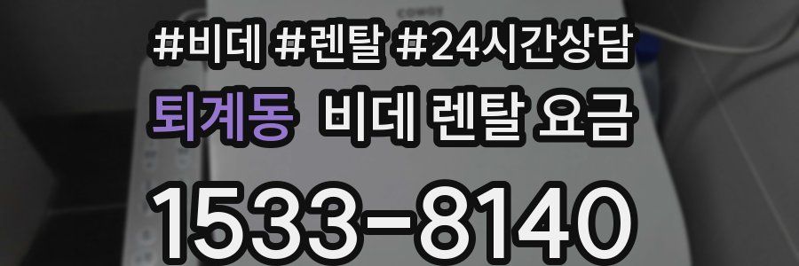 퇴계동 비데 렌탈 요금