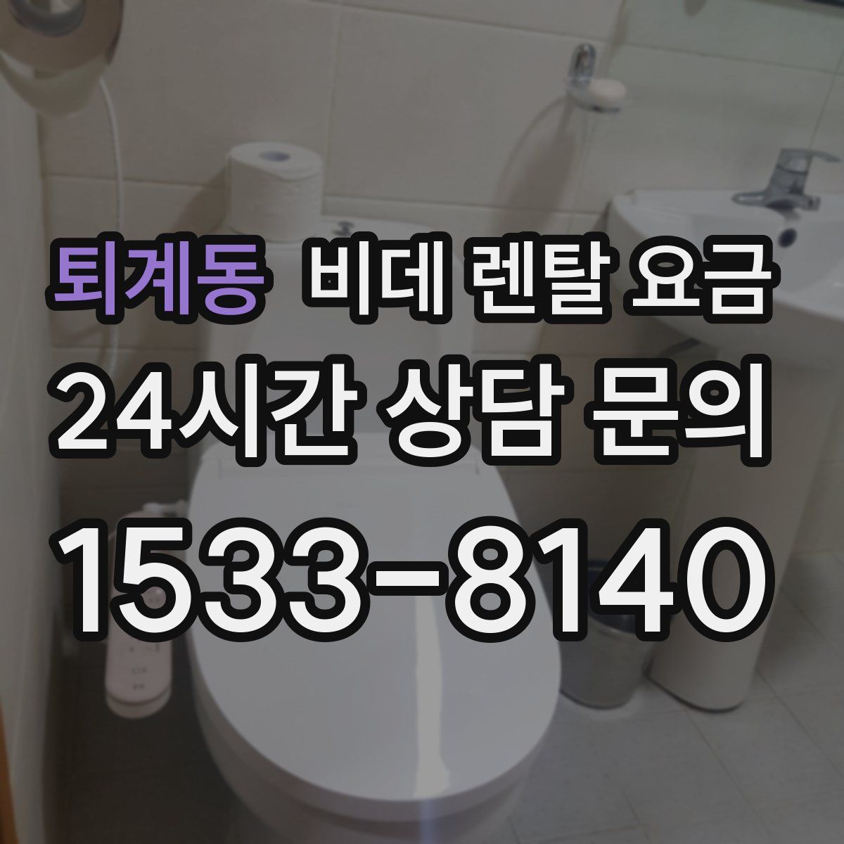 퇴계동 비데 렌탈 요금