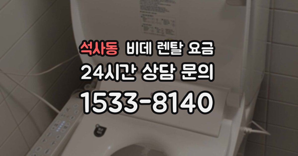 석사동 비데 렌탈 요금