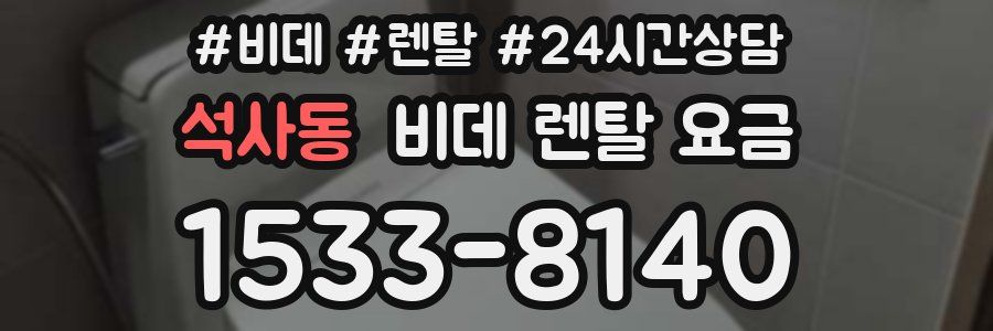 석사동 비데 렌탈 요금