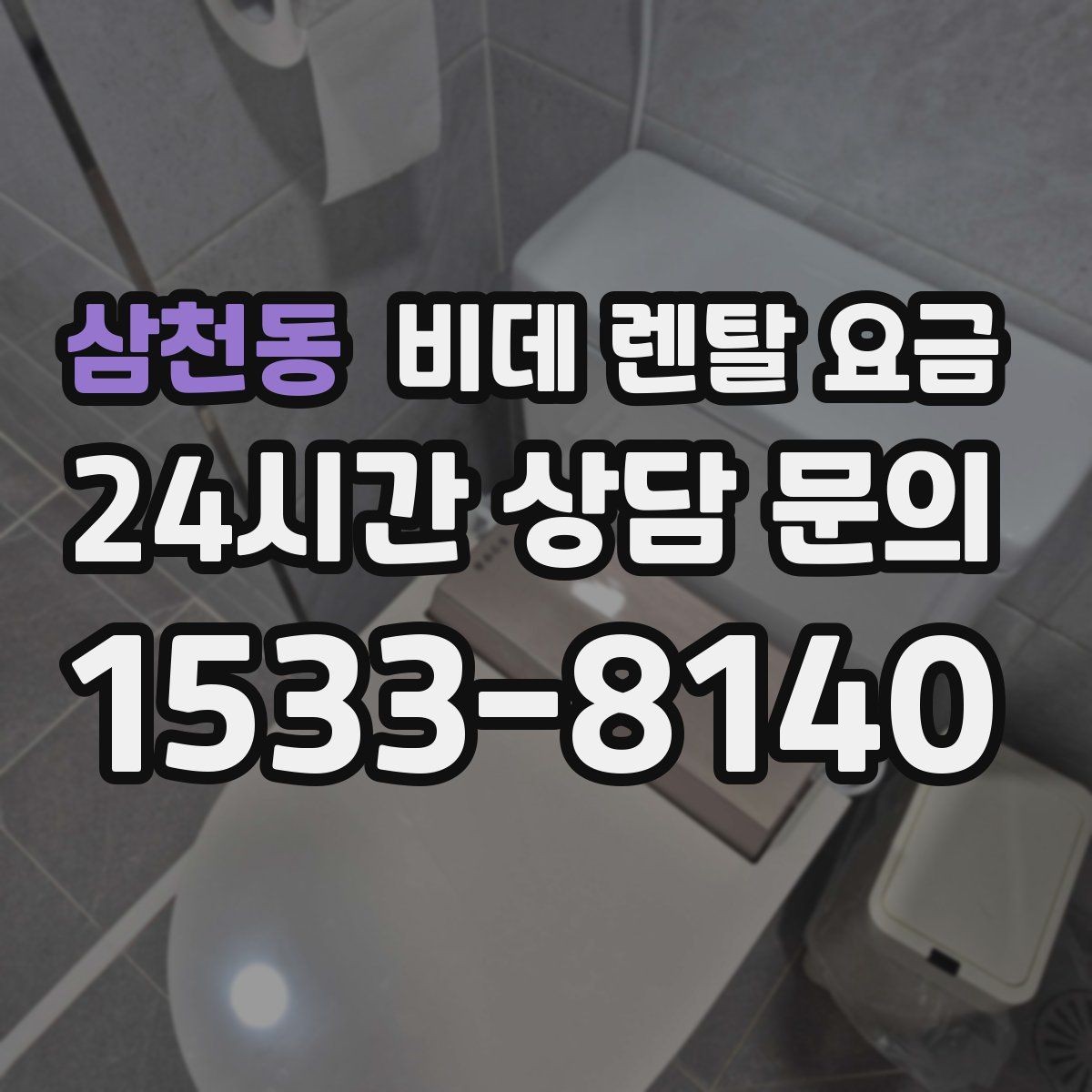 삼천동 비데 렌탈 요금 기능별 차이가 가격에 미치는 영향