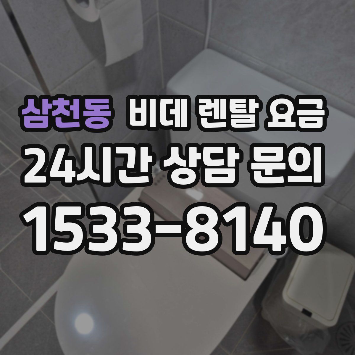 삼천동 비데 렌탈 요금