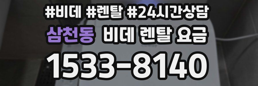삼천동 비데 렌탈 요금