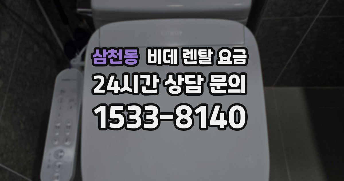 삼천동 비데 렌탈 요금