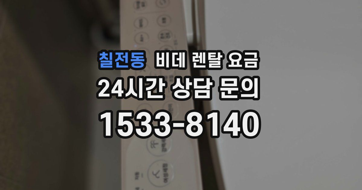 칠전동 비데 렌탈 요금