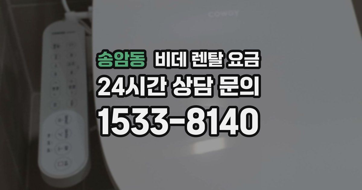 송암동 비데 렌탈 요금
