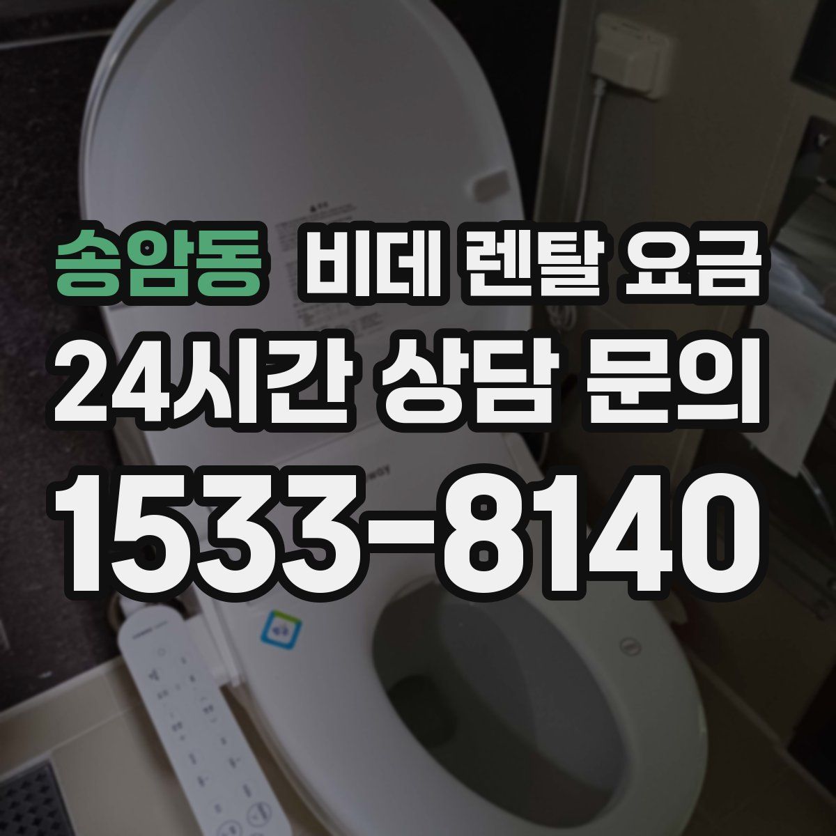 송암동 비데 렌탈 요금
