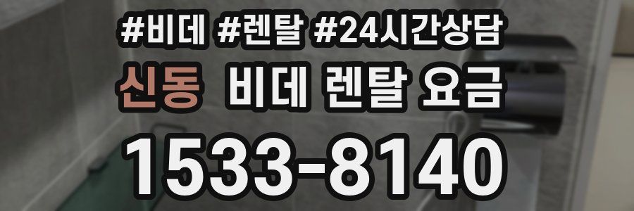 신동 비데 렌탈 요금
