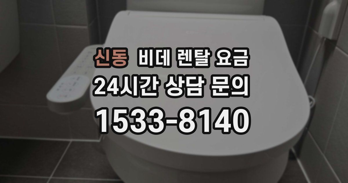 신동 비데 렌탈 요금