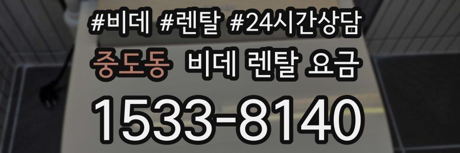 중도동 비데 렌탈 요금