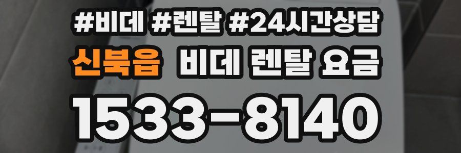 신북읍 비데 렌탈 요금