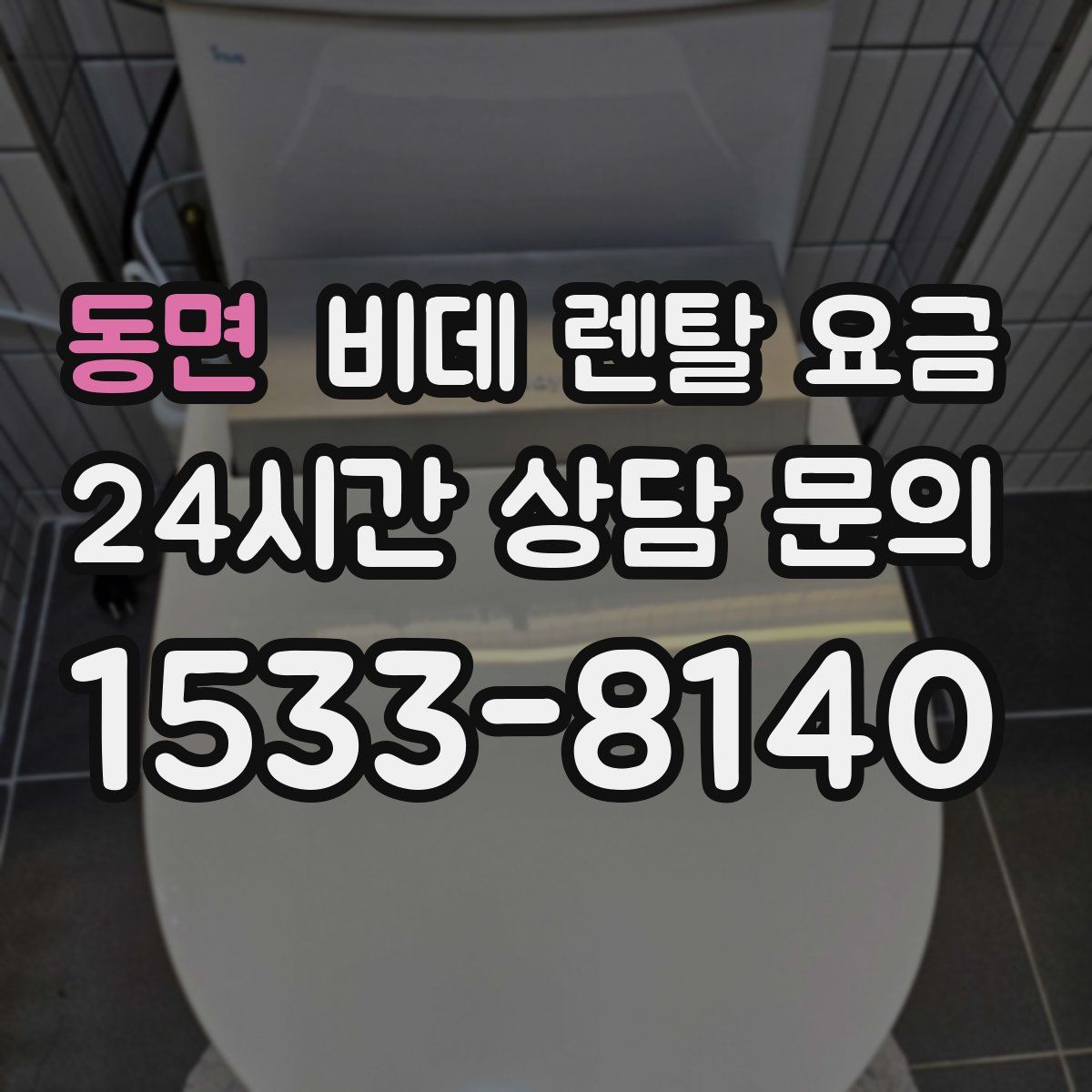 동면 비데 렌탈 요금