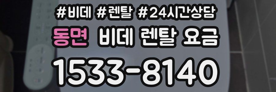 동면 비데 렌탈 요금