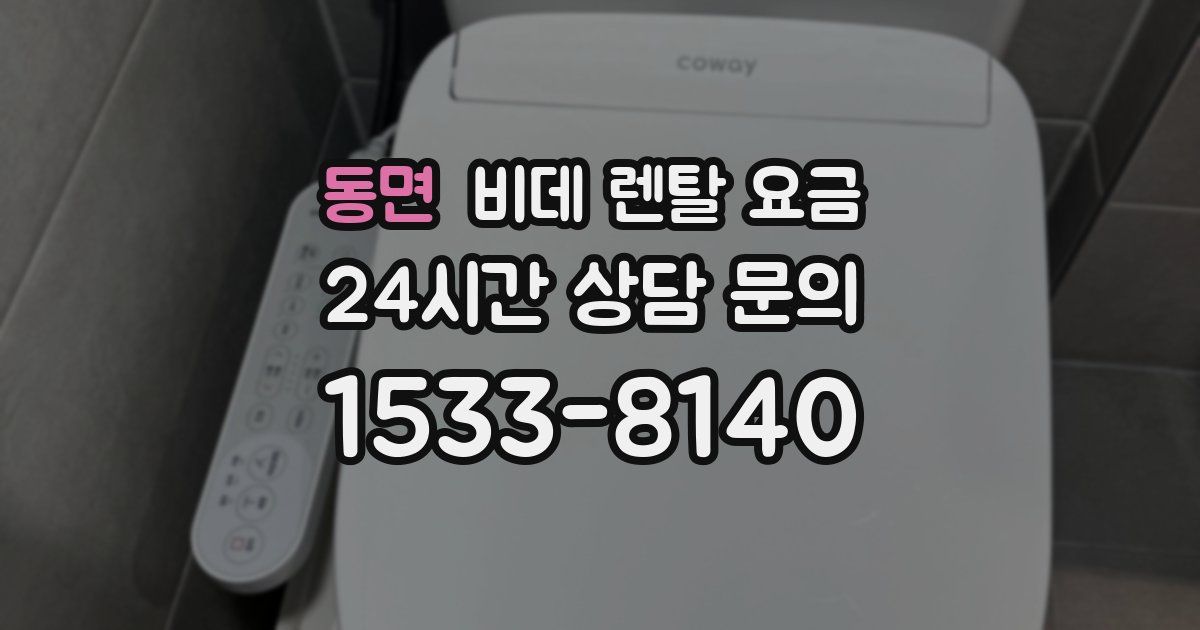 동면 비데 렌탈 요금