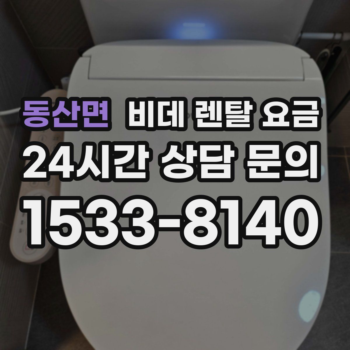 동산면 비데 렌탈 요금