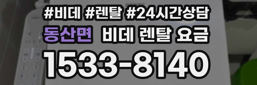 동산면 비데 렌탈 요금