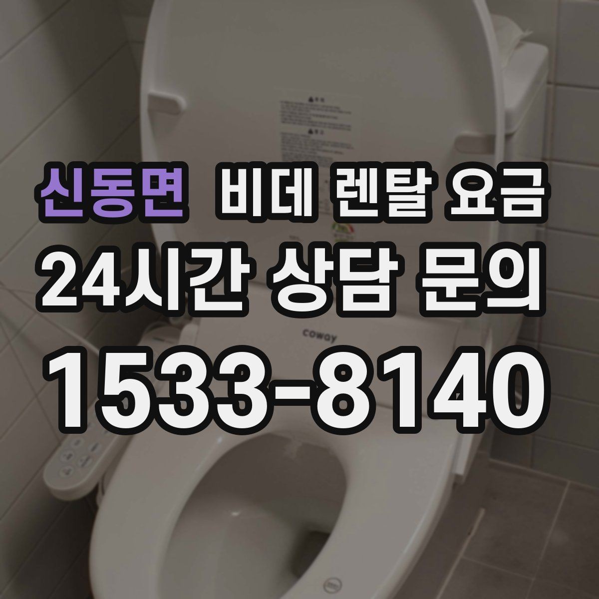 신동면 비데 렌탈 요금 정수 방식과 기능 차이로 달라지는 금액
