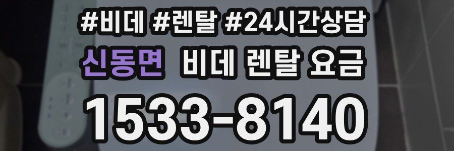 신동면 비데 렌탈 요금