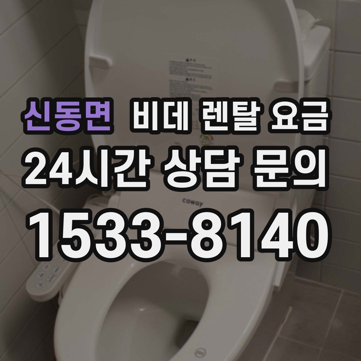 신동면 비데 렌탈 요금