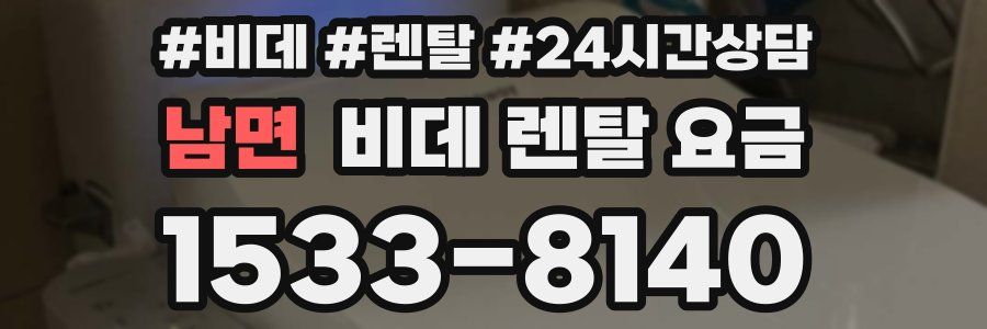 남면 비데 렌탈 요금