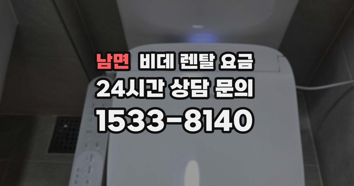 남면 비데 렌탈 요금