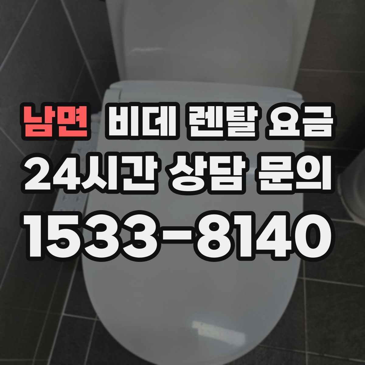 남면 비데 렌탈 요금