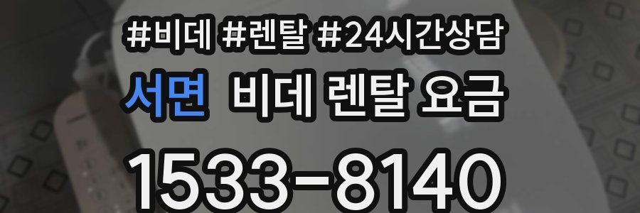 서면 비데 렌탈 요금