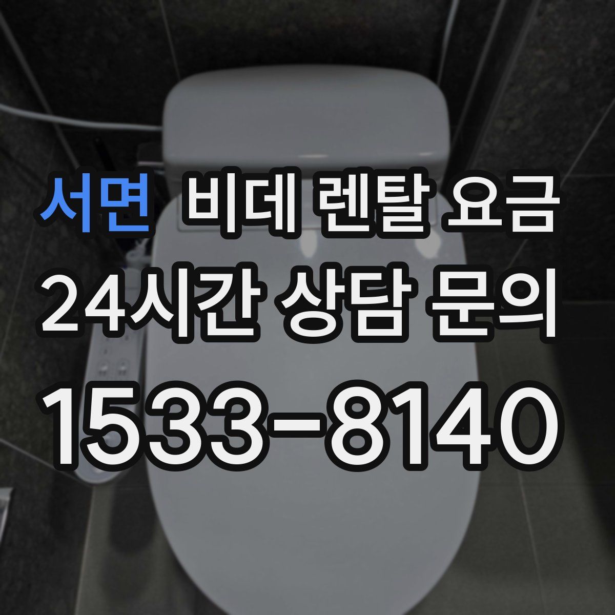 서면 비데 렌탈 요금