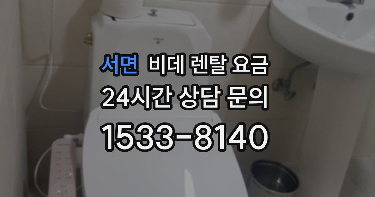 서면 비데 렌탈 요금