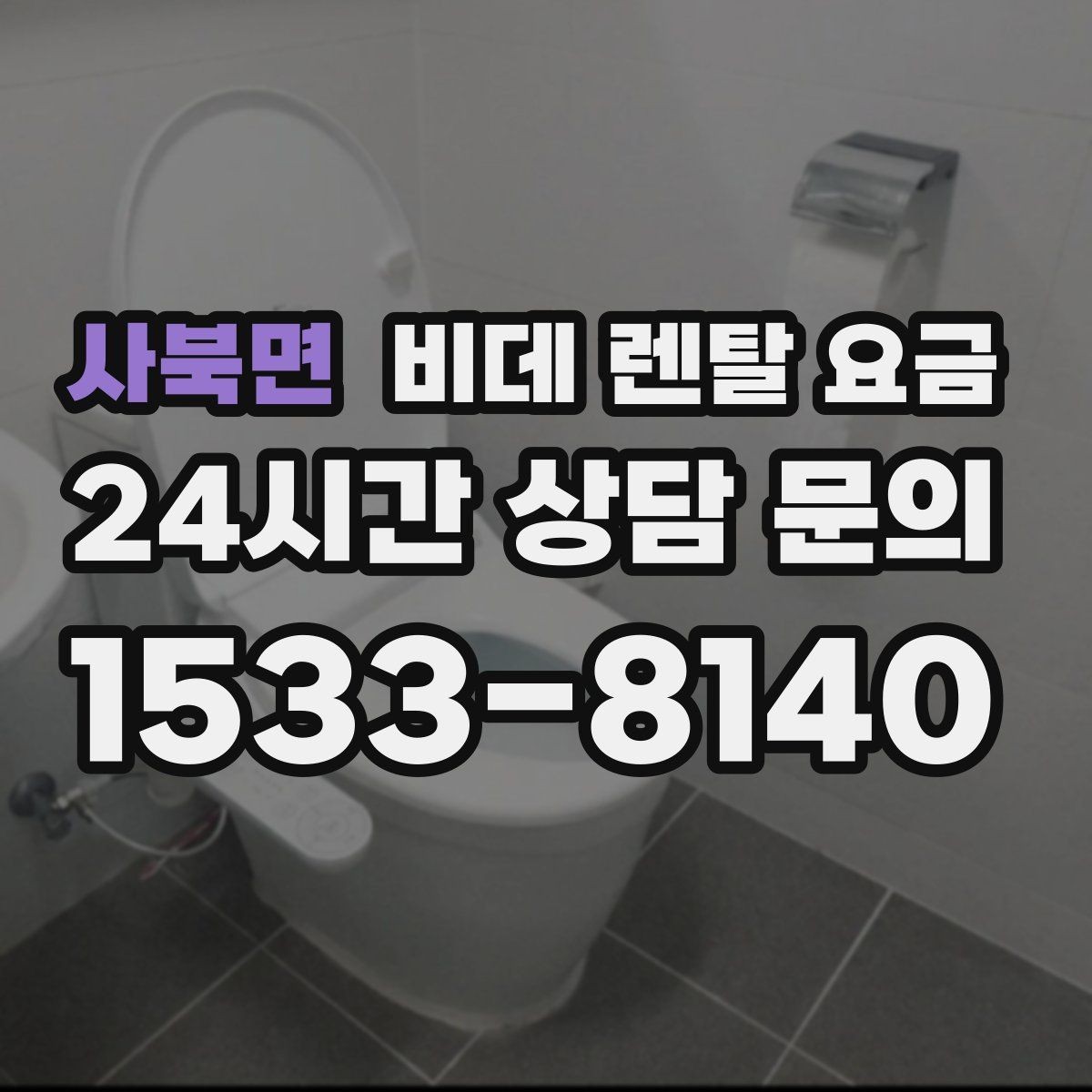 사북면 비데 렌탈 요금 설치 환경이 복잡할 때 확인할 점