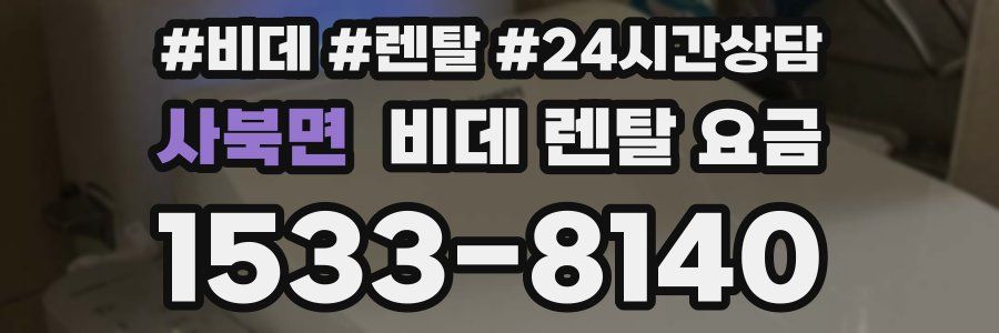 사북면 비데 렌탈 요금