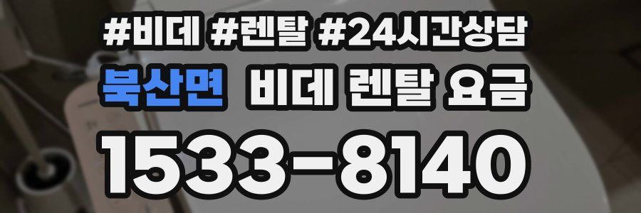 북산면 비데 렌탈 요금