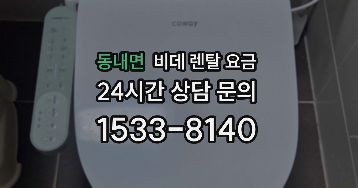 동내면 비데 렌탈 요금