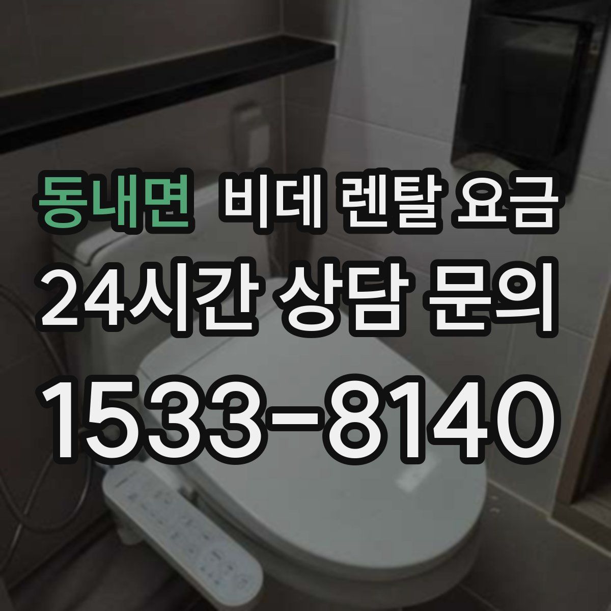 동내면 비데 렌탈 요금
