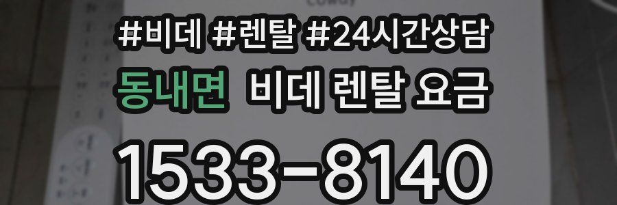 동내면 비데 렌탈 요금