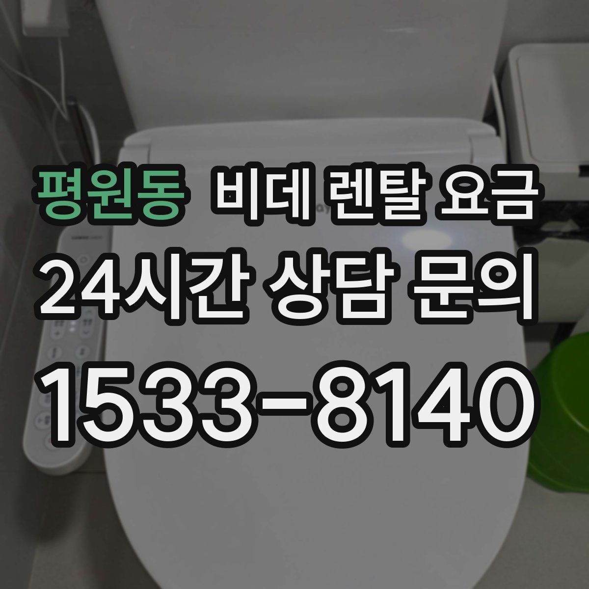 평원동 비데 렌탈 요금 상담부터 설치까지 흐름 살펴보기